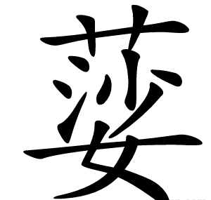 䓾